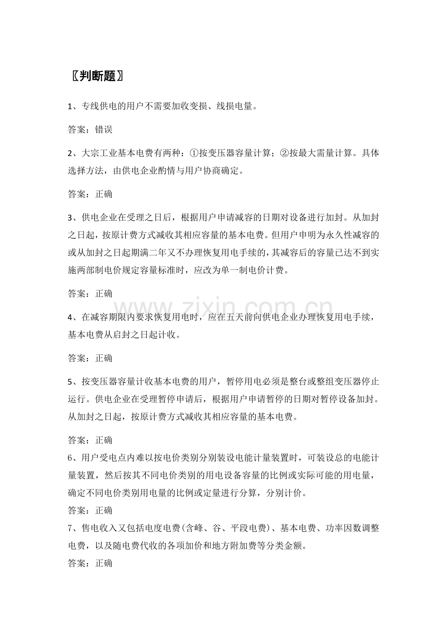 电力公司业扩报装试题之电费电价咨询(中级工).doc_第1页