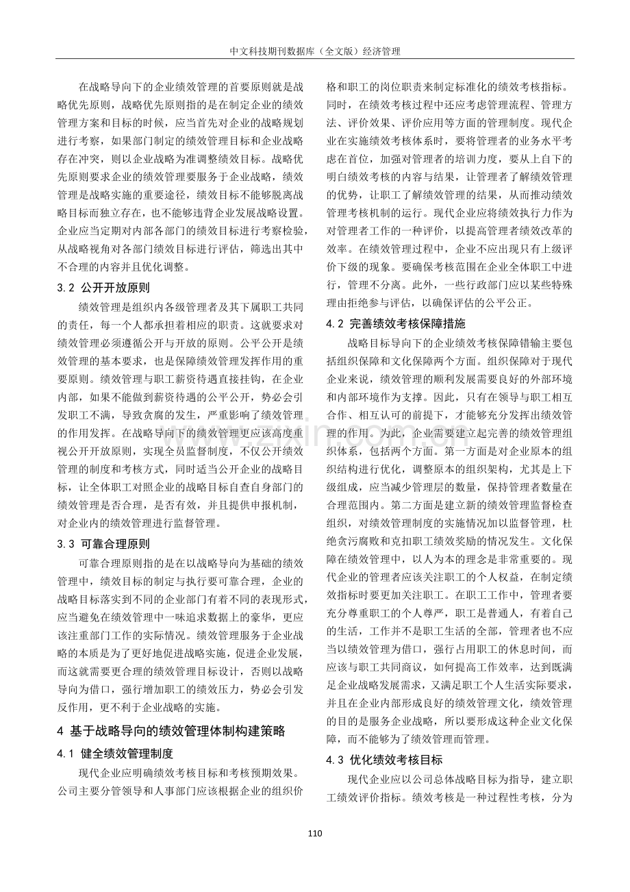 国有企业建立以战略为导向的绩效管理体系路径研究.pdf_第3页