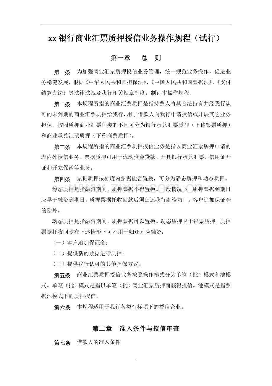 银行商业汇票质押授信业务操作规程(试行).doc_第1页