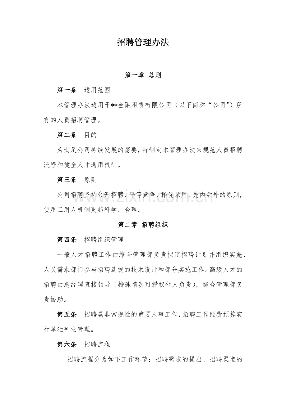 金融租赁公司招聘管理办法模版.docx_第1页