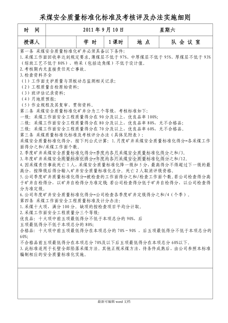 采煤安全质量标准化标准及考核评及办法实施细则.doc_第1页