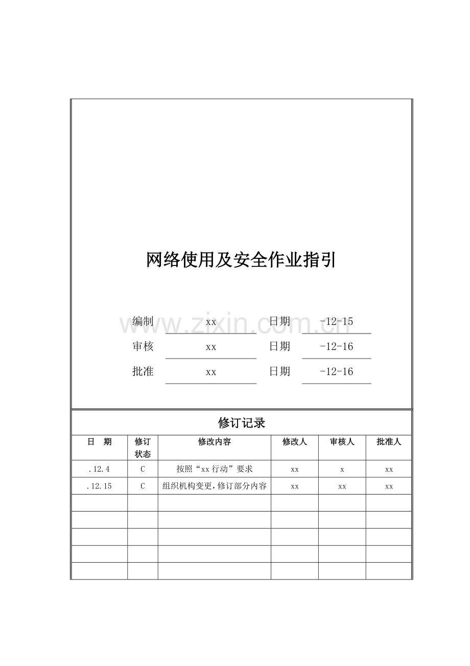 房地产公司网络使用及安全作业指引模版.doc_第1页