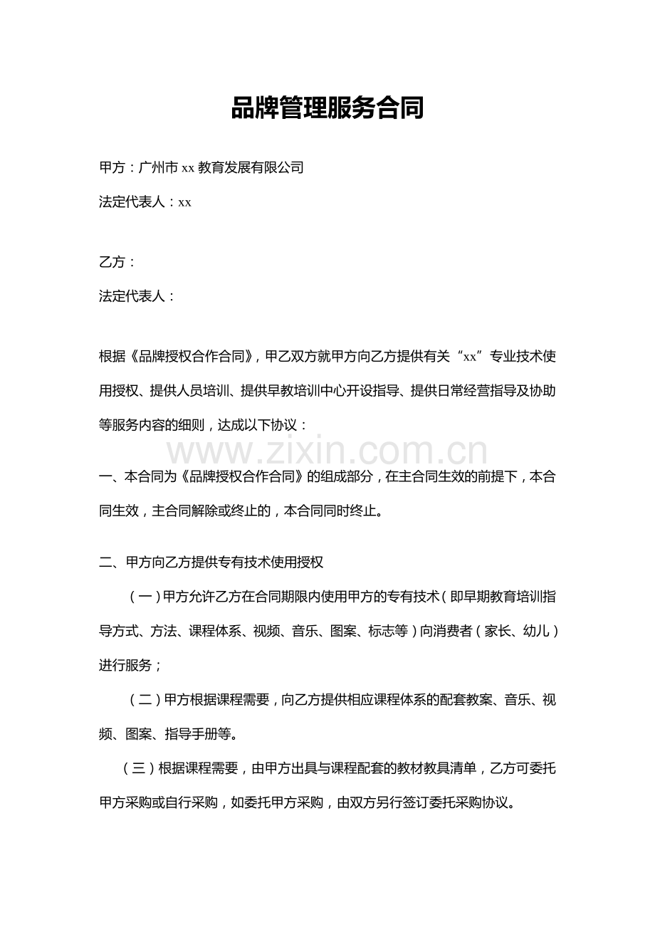 品牌管理服务合同.docx_第1页