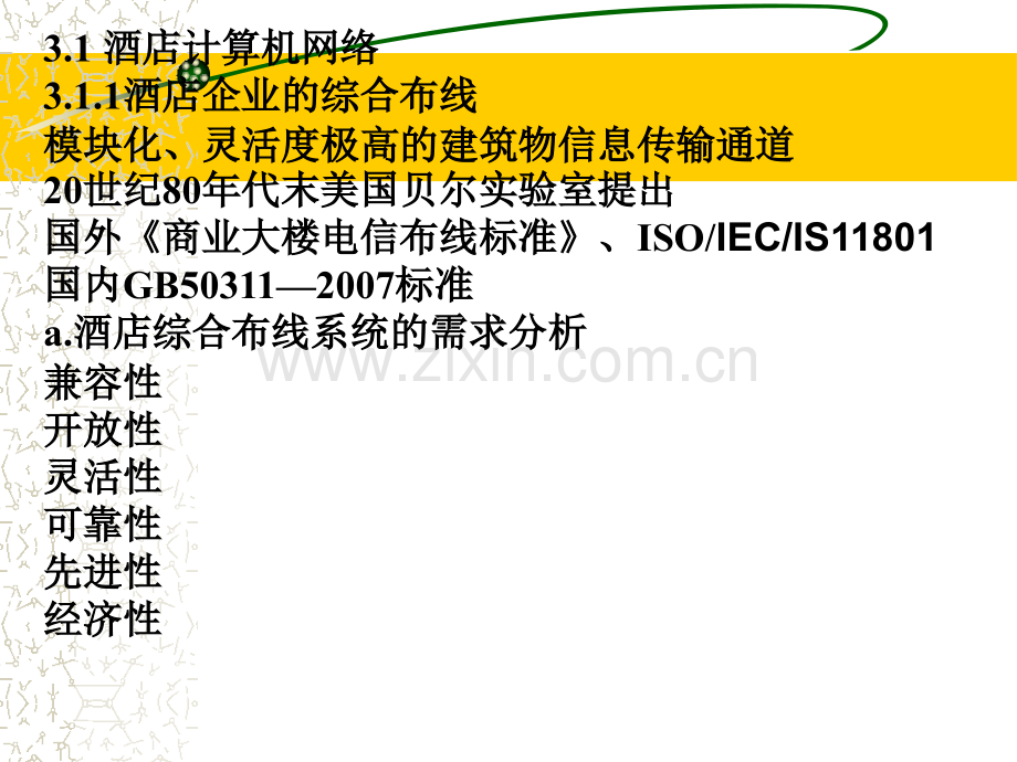 酒店信息技术(IT)应用.ppt_第2页