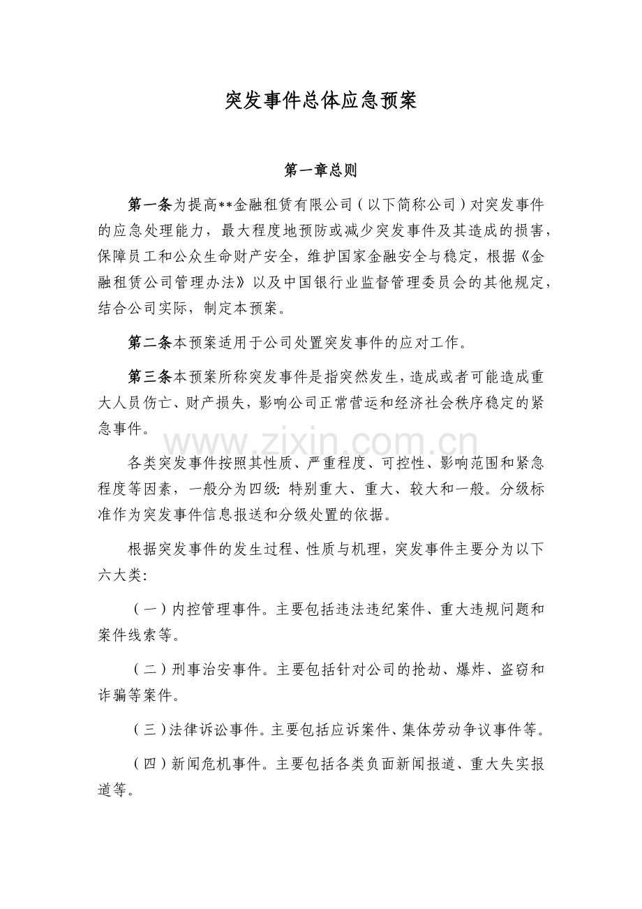 金融租赁公司突发事件总体应急预案模版.docx_第1页