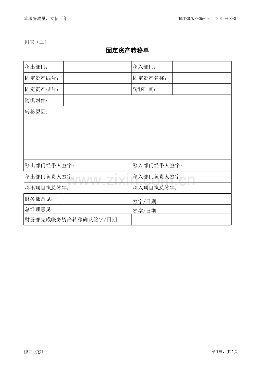 固定资产转移单.xls_第1页