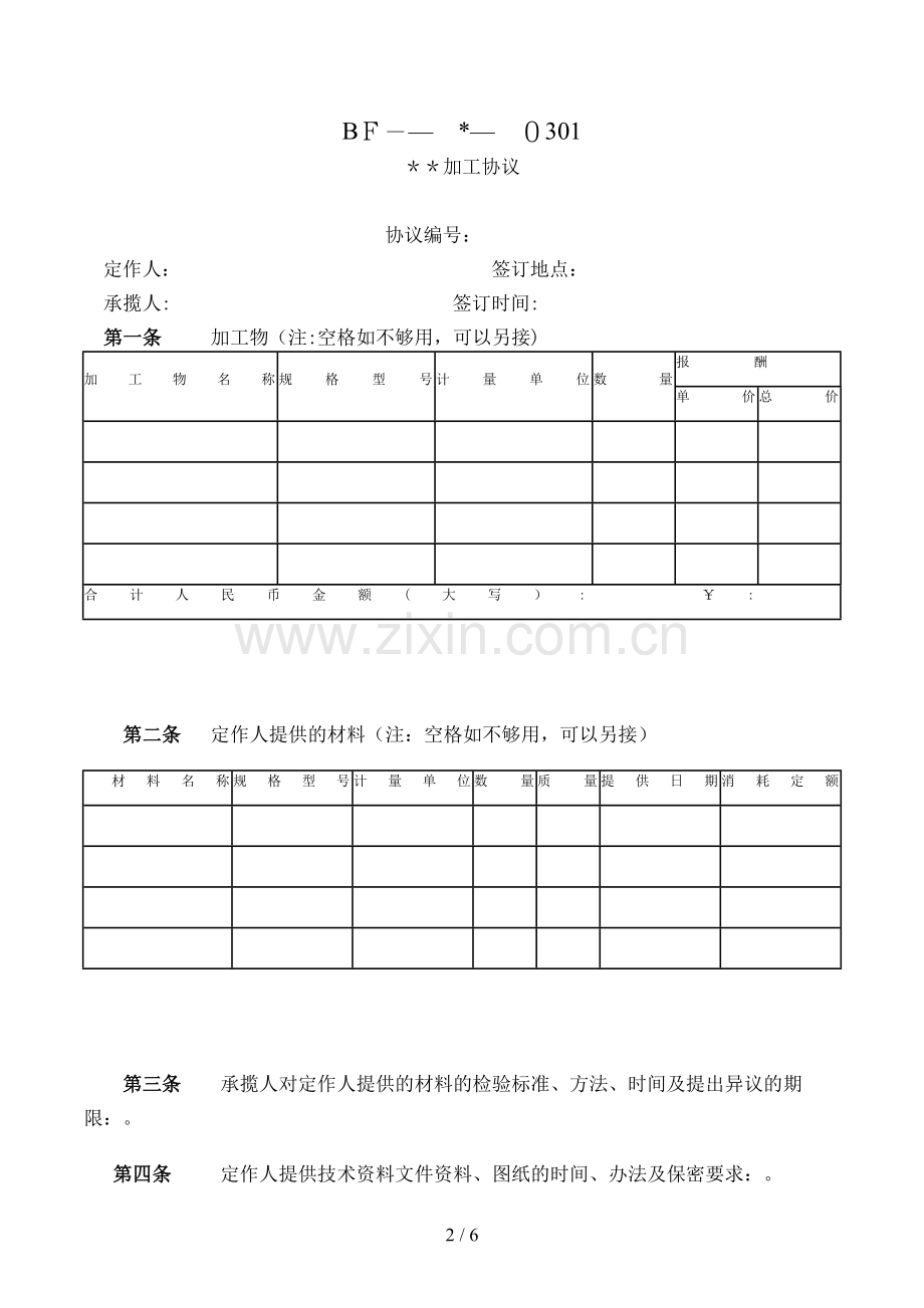 加工合同(—-—-)模版.doc_第2页