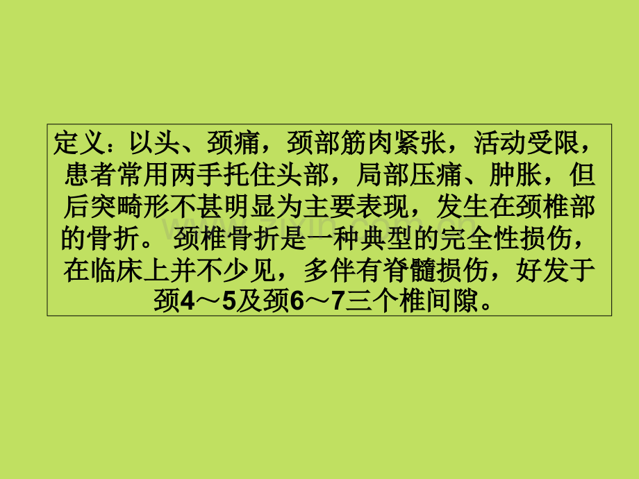 颈椎骨折的护理.ppt_第2页