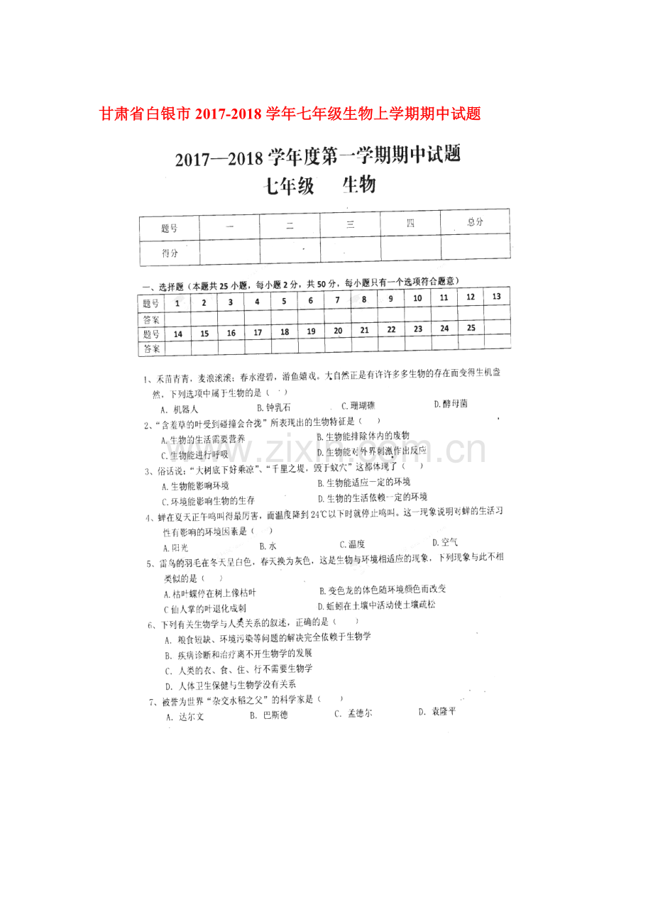 2017-2018学年七年级生物上学期期中检测试卷15.doc_第1页