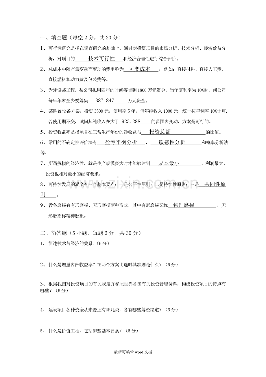 工程技术经济学试题及答案.doc_第1页