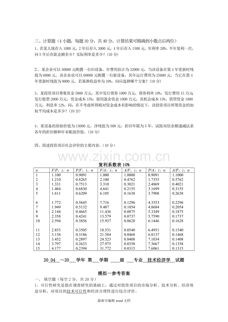 工程技术经济学试题及答案.doc_第2页