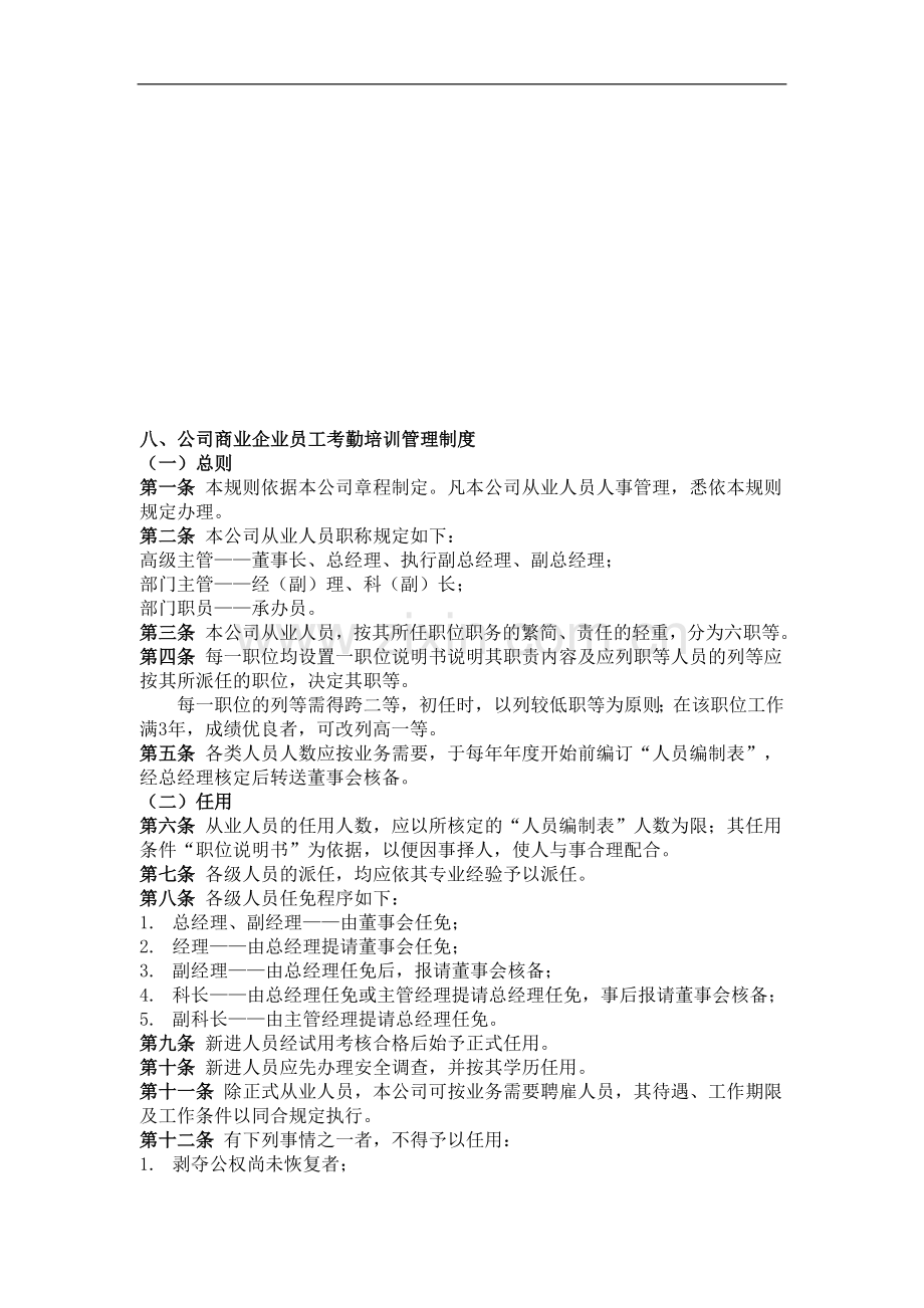 员工培训管理制度八、公司商业企业员工考勤培训管理制度.doc_第1页