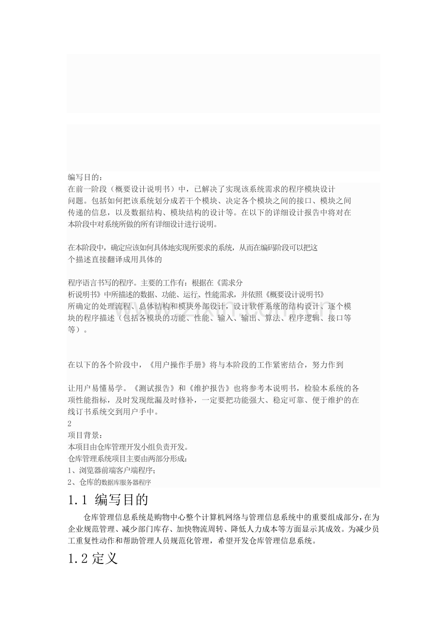 仓库管理系统总体详细设计----.doc_第1页