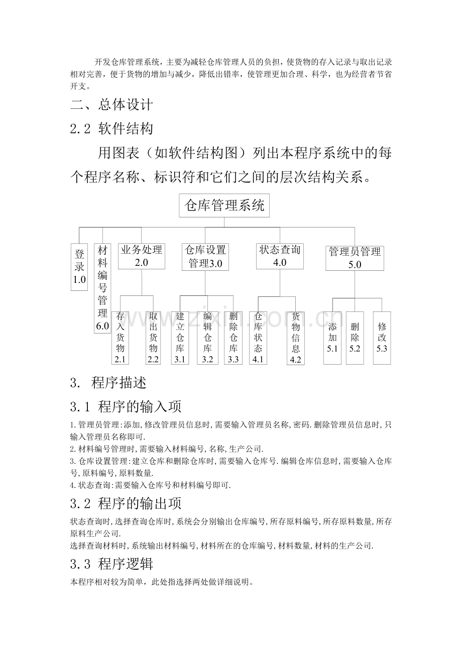 仓库管理系统总体详细设计----.doc_第2页