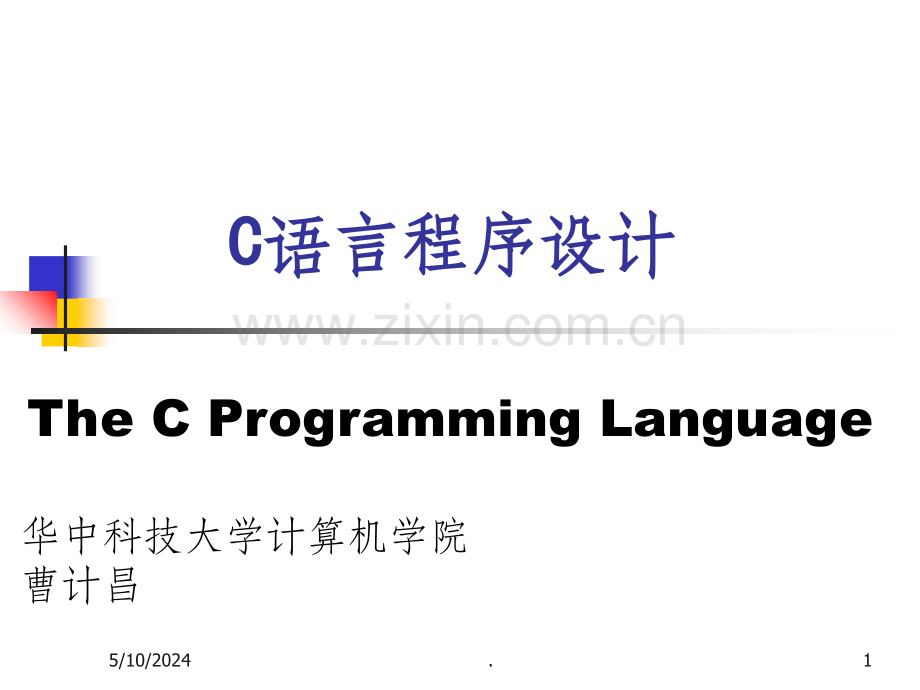 C语言程序设计1-第1章.ppt_第1页