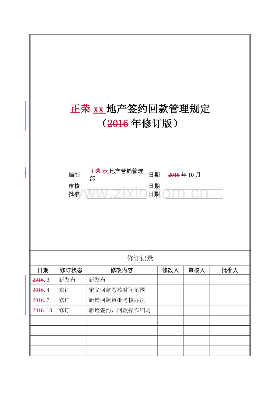 房地产公司签约回款管理规定模版.docx_第1页