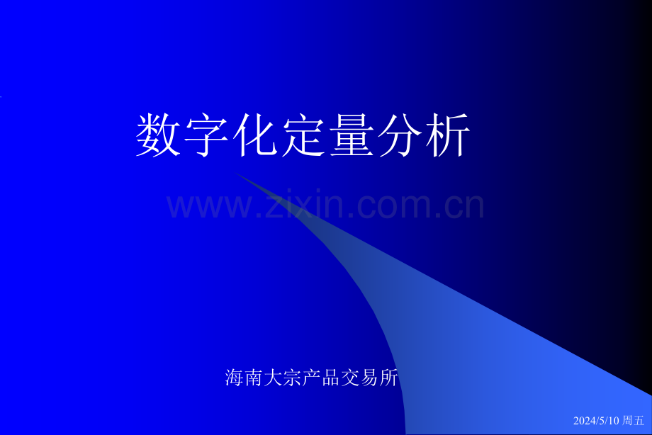 数字化定量分析.ppt_第1页