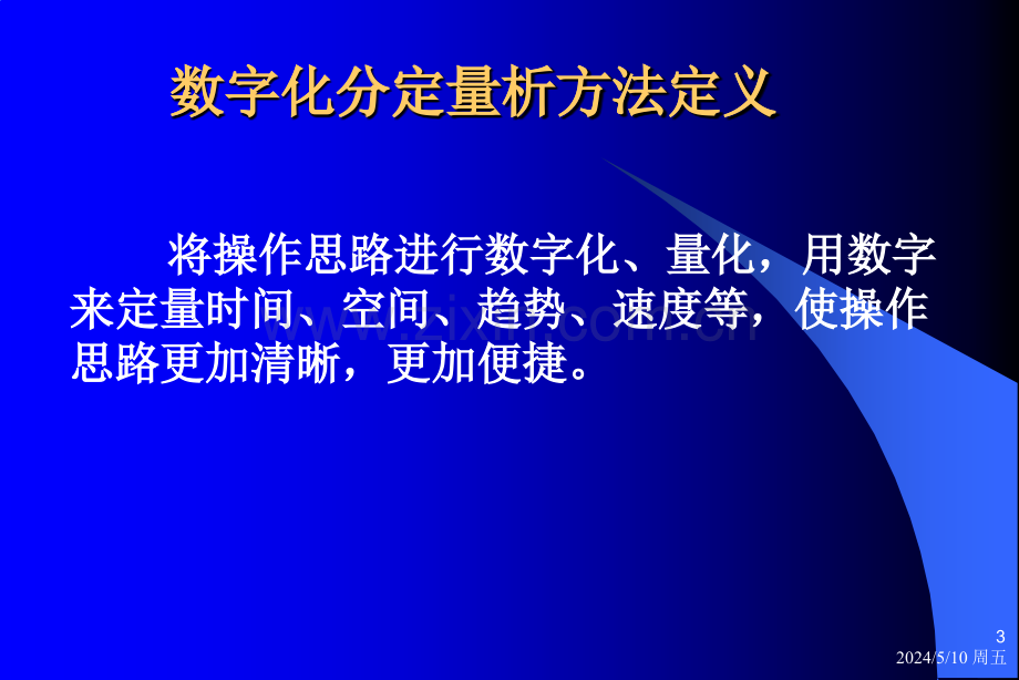 数字化定量分析.ppt_第3页