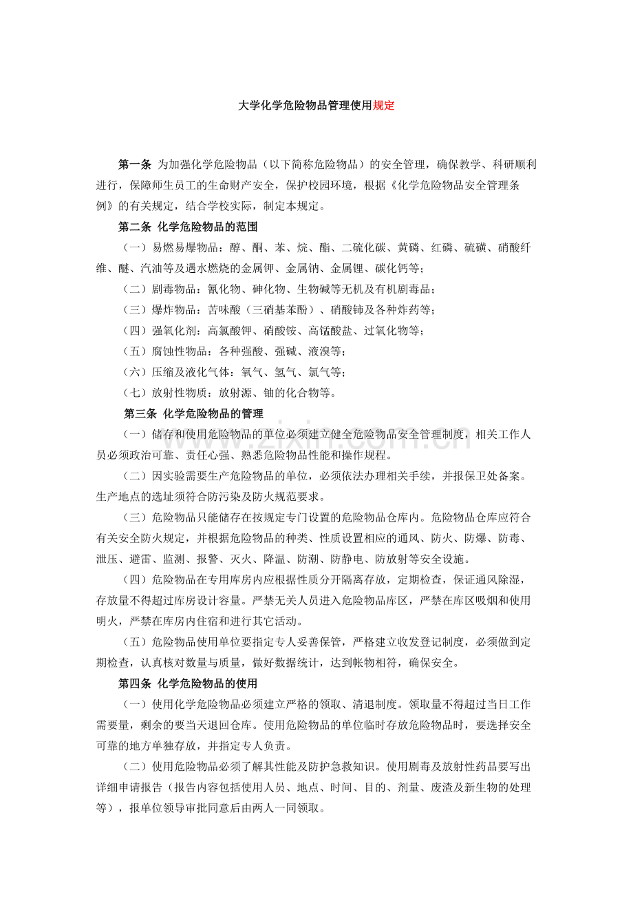 大学化学危险物品管理使用规定模版.docx_第1页