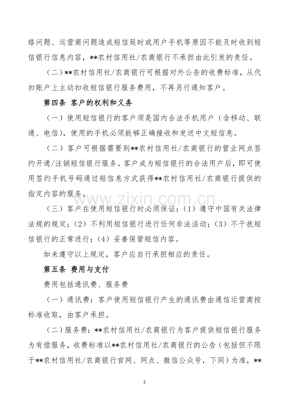 农村信用社农商银行企业短信银行客户服务协议.doc_第2页