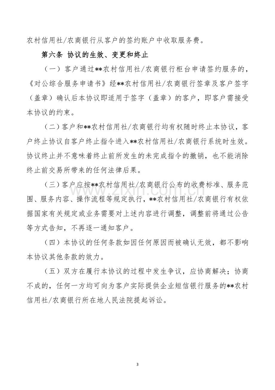 农村信用社农商银行企业短信银行客户服务协议.doc_第3页