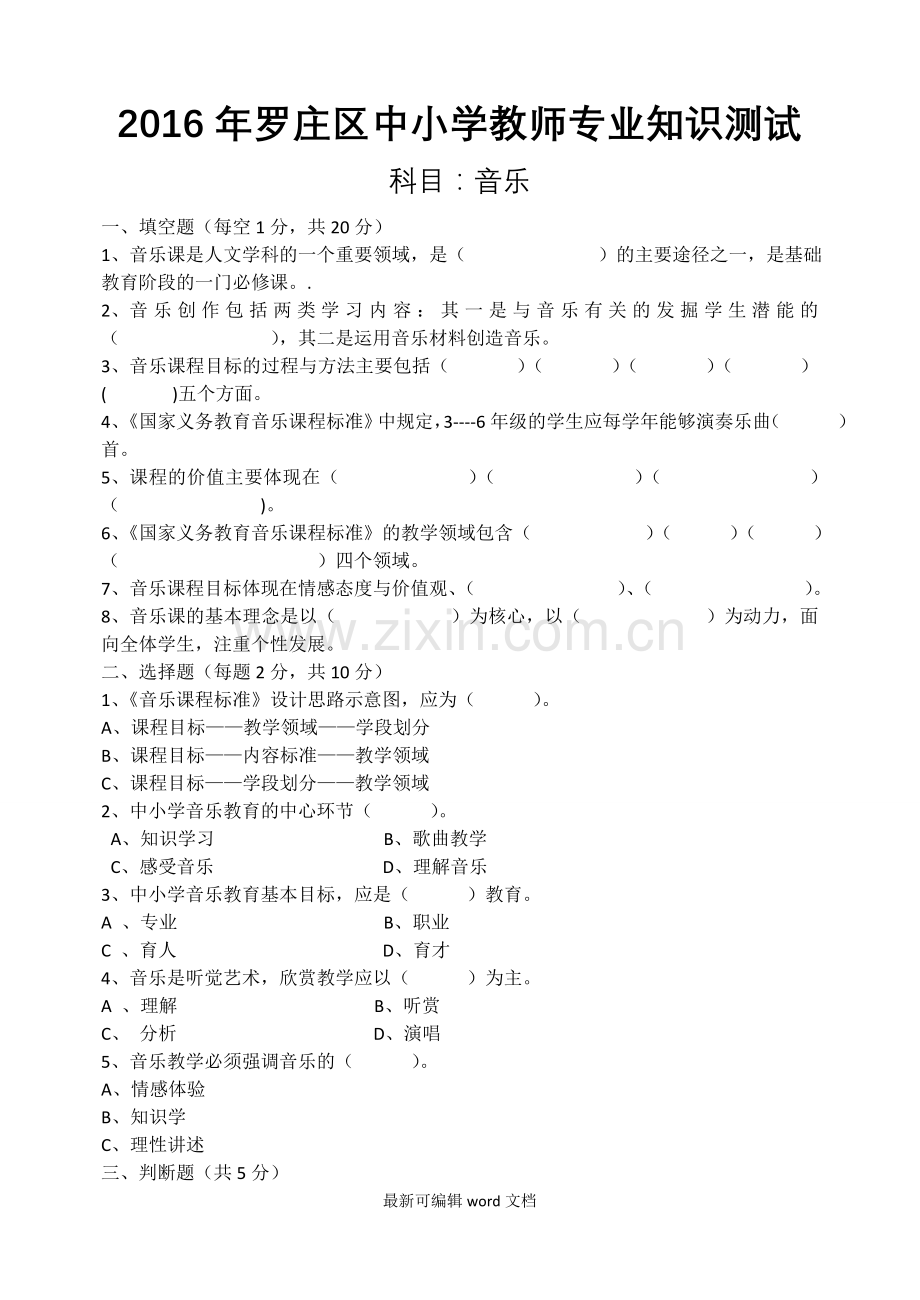 小学音乐教师专业知识考试题.doc_第1页