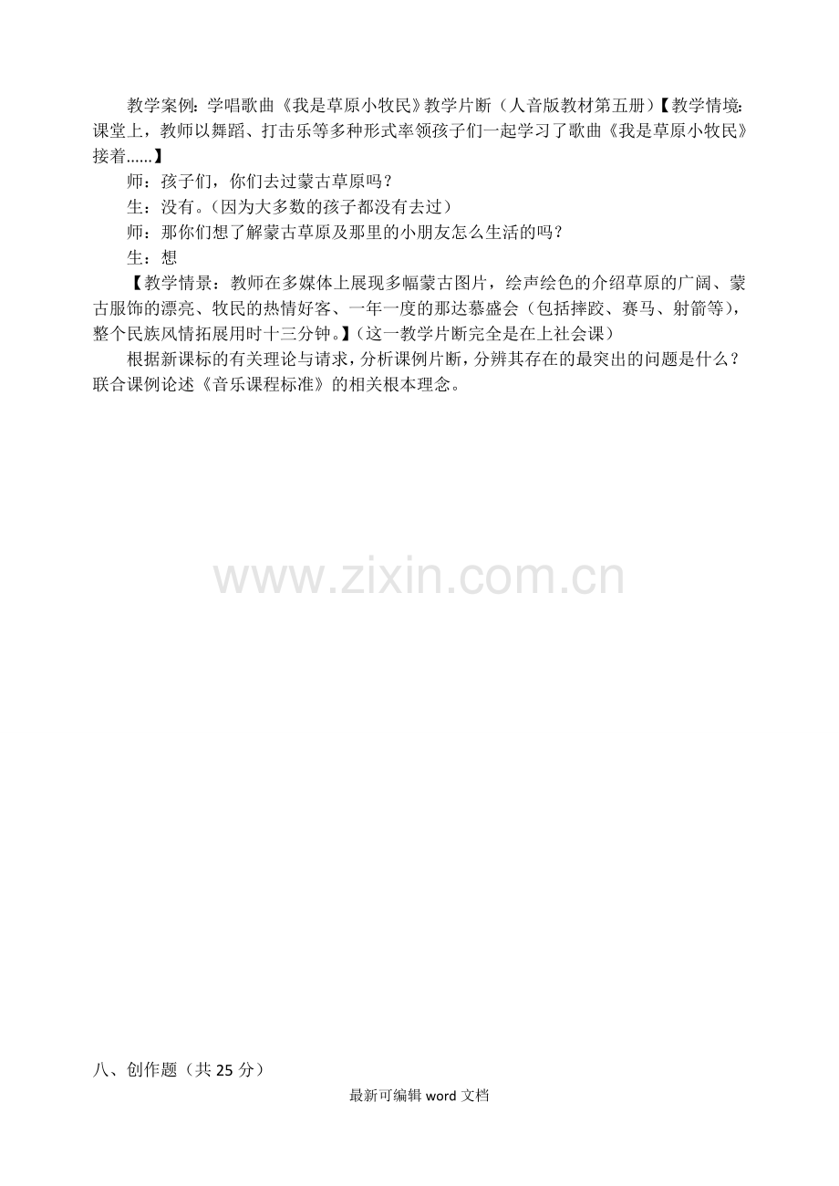 小学音乐教师专业知识考试题.doc_第3页