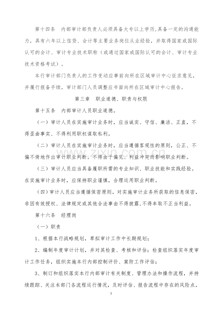 农村商业银行内部审计人员管理办法模版.doc_第3页