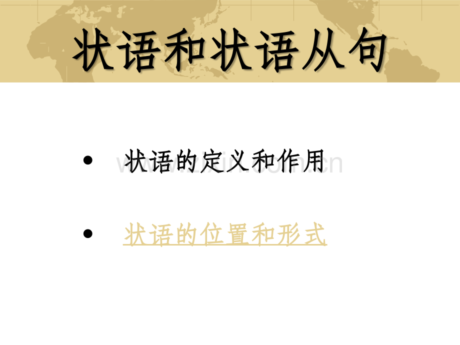 超详细的状语和状语从句讲解.ppt_第1页