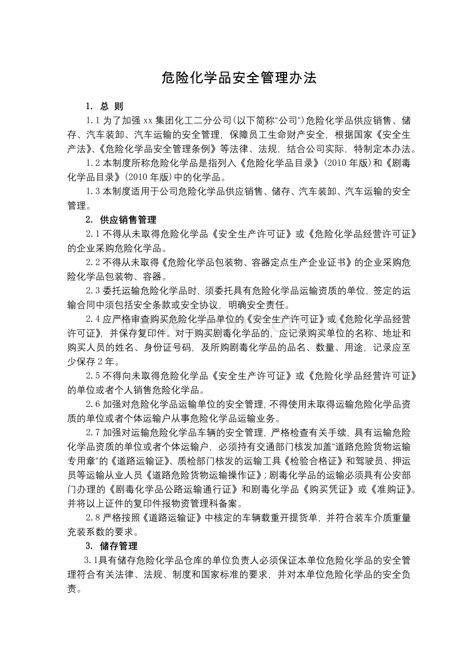 化工集团公司危险化学品安全管理办法模版.docx_第1页