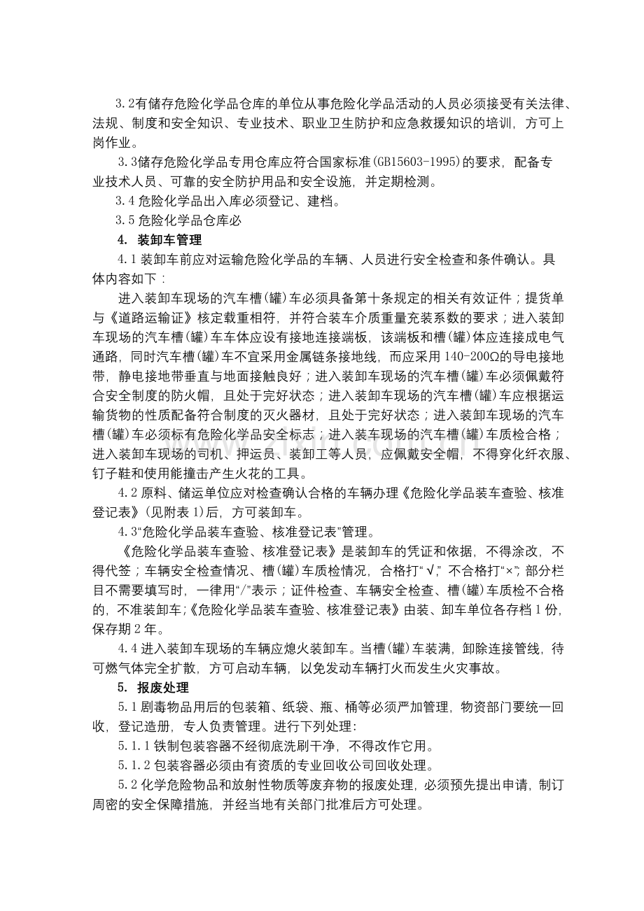 化工集团公司危险化学品安全管理办法模版.docx_第2页