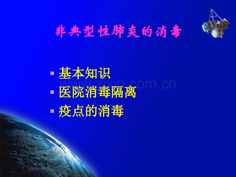 非典型肺炎SARS的消毒.ppt_第2页