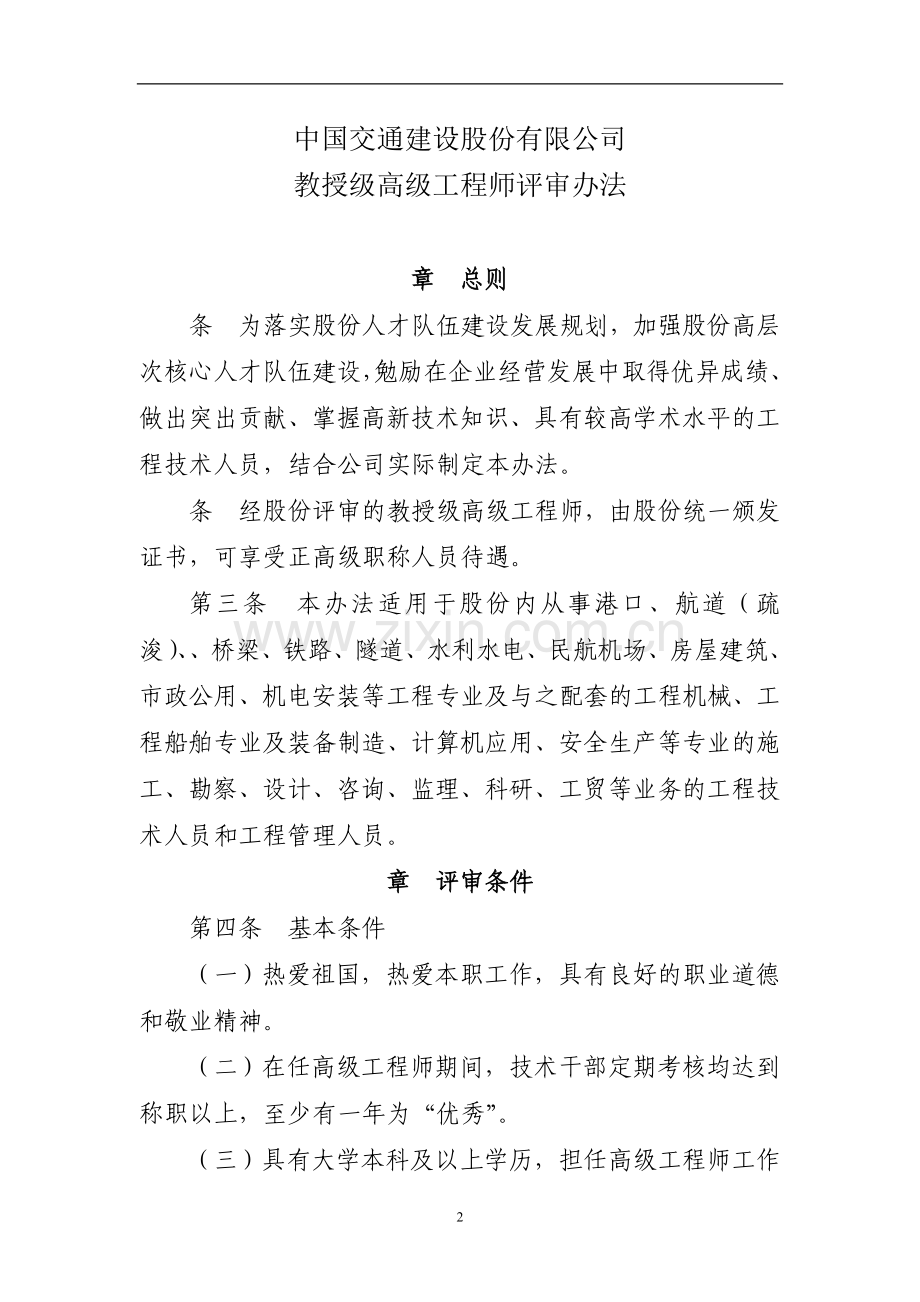 国有公司教授级高级工程师评审办法.doc_第1页