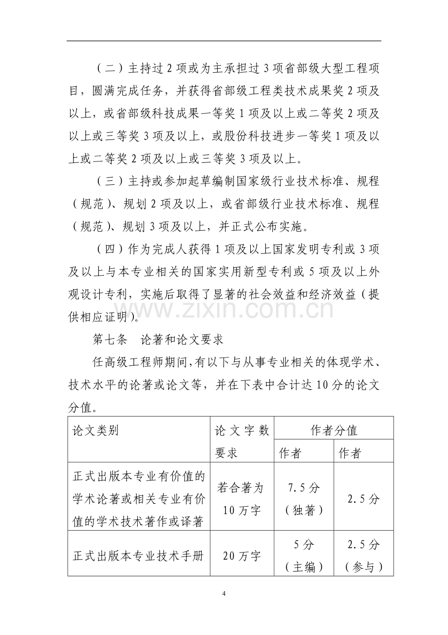 国有公司教授级高级工程师评审办法.doc_第3页