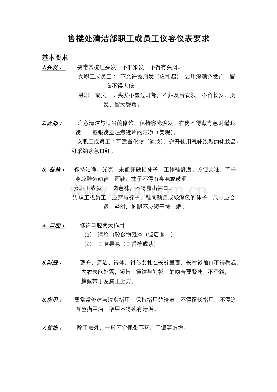 物业资料之[]售楼处保洁部员工仪容仪表要求模板.doc_第1页