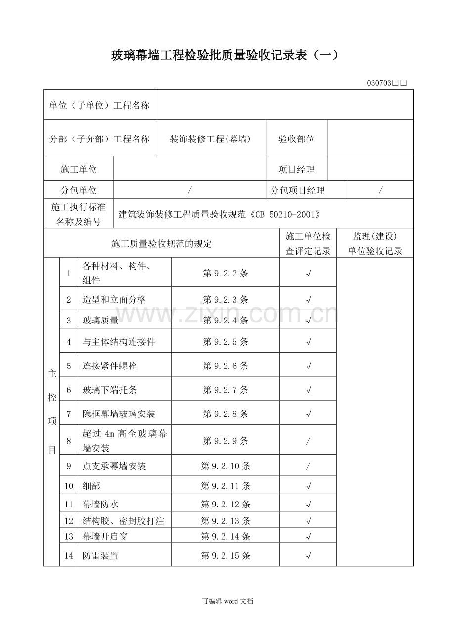 玻璃幕墙检验批.doc_第2页