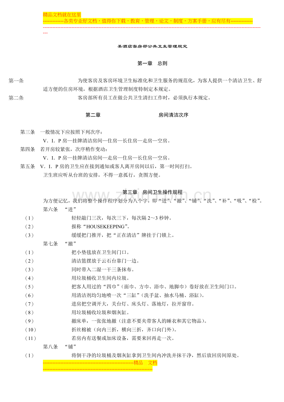 某酒店客房部公共卫生管理规定(1).doc_第1页