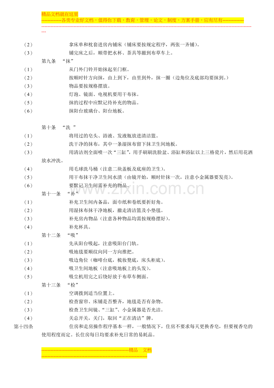 某酒店客房部公共卫生管理规定(1).doc_第2页