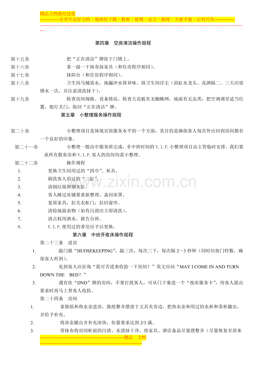 某酒店客房部公共卫生管理规定(1).doc_第3页