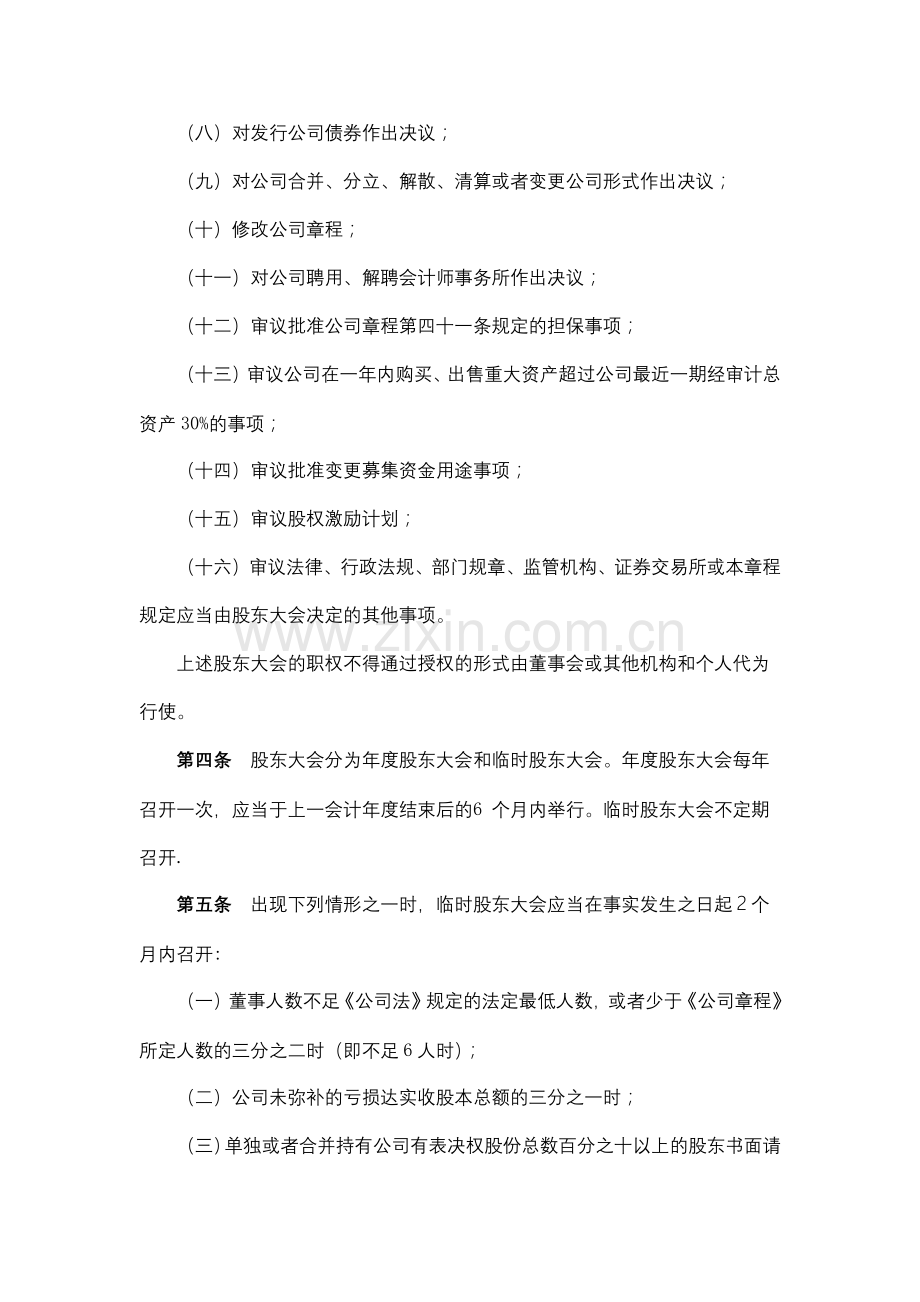 地产股份有限公司股东大会议事规则模版.docx_第2页