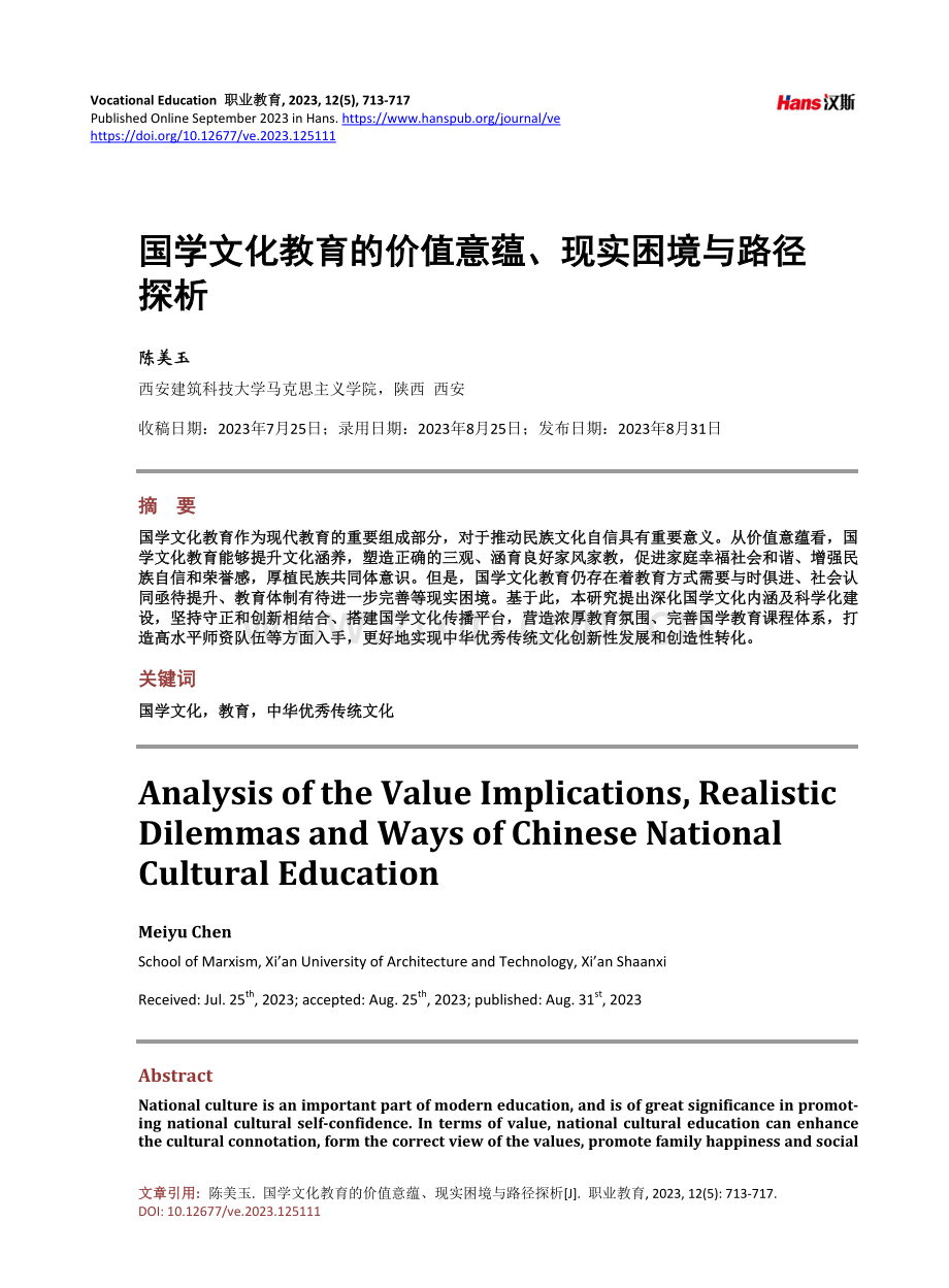 国学文化教育的价值意蕴、现实困境与路径探析.pdf_第1页