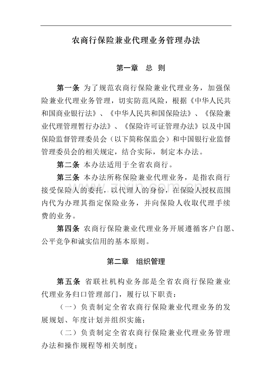 农商行保险兼业代理业务管理办法模版.docx_第1页