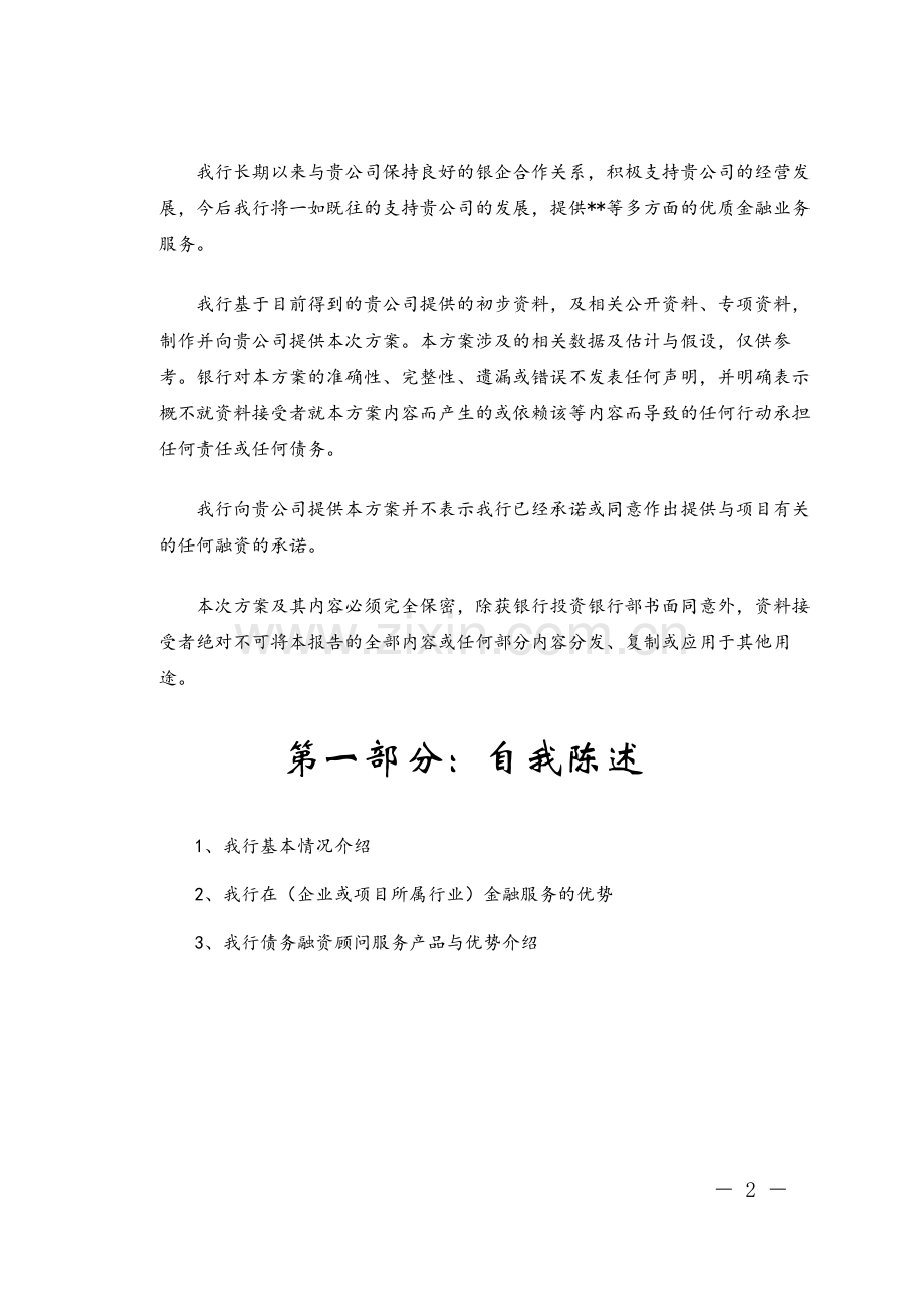 债务融资顾问方案(参考样本)模版.doc_第2页