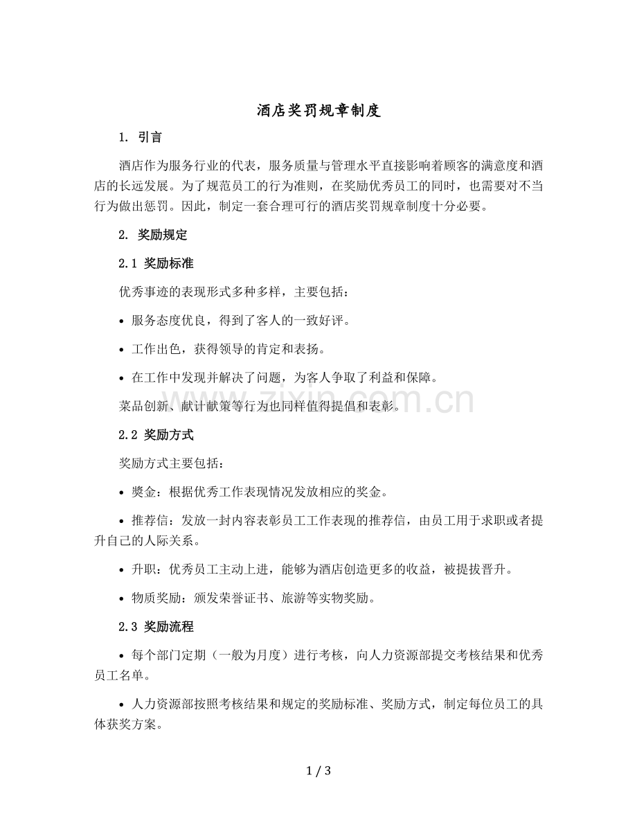 酒店奖罚规章制度.docx_第1页