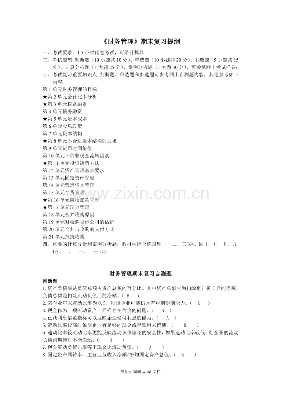 财务管理期末复习自测题.doc_第1页