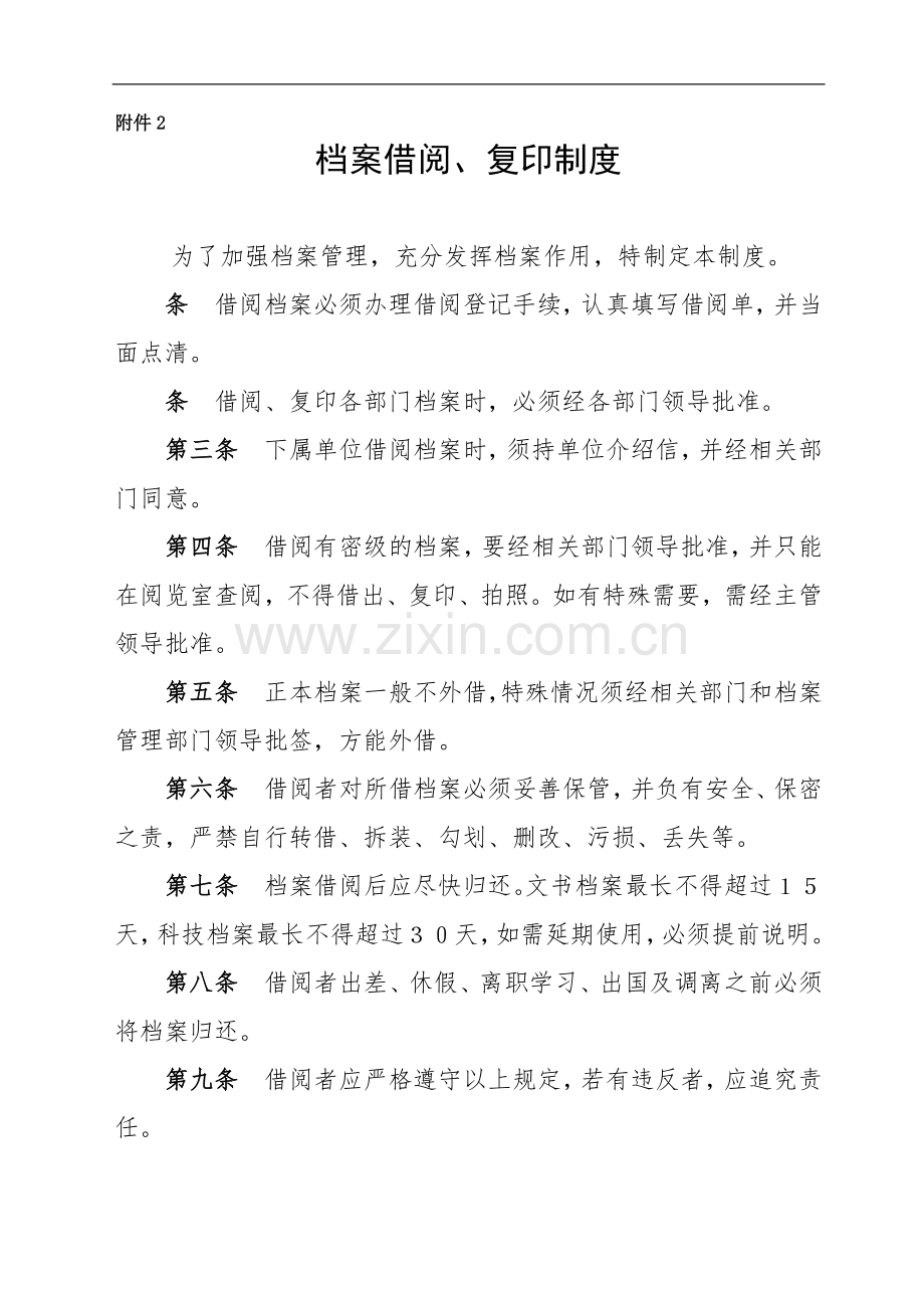 国企档案借阅、复印制度模版.doc_第1页