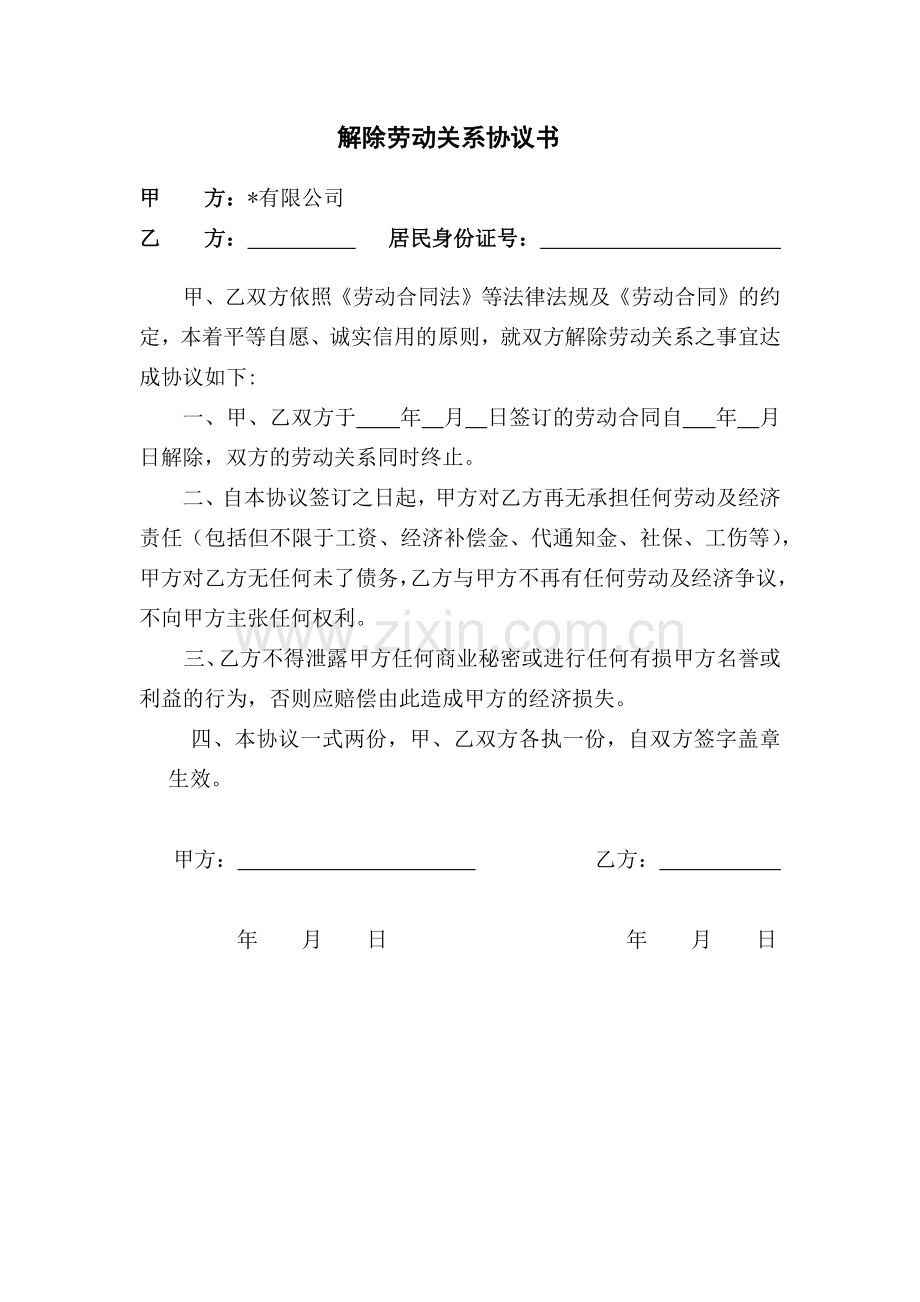 公司解除劳动关系协议书模版.docx_第1页