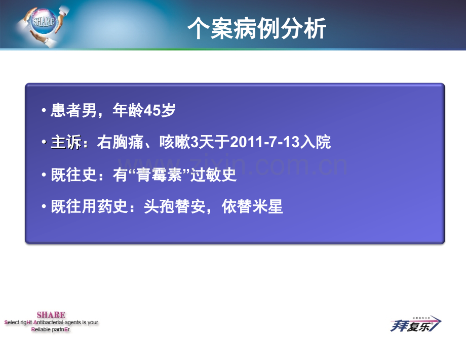 肺部感染病案报告1.ppt_第2页