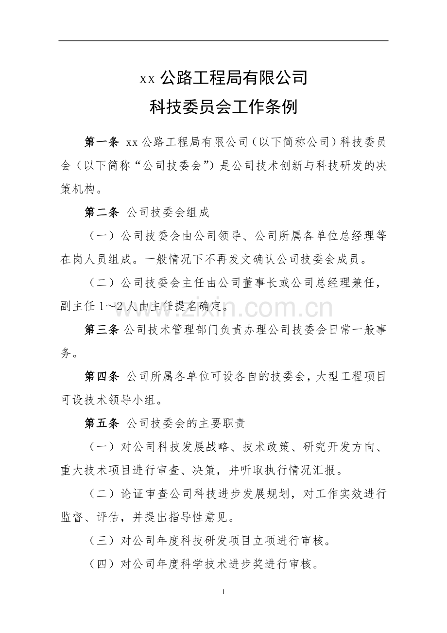 公路工程局有限公司科技委员会工作条例.docx_第1页