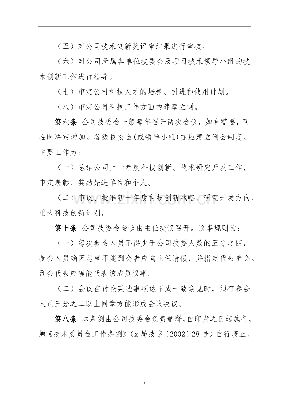 公路工程局有限公司科技委员会工作条例.docx_第2页